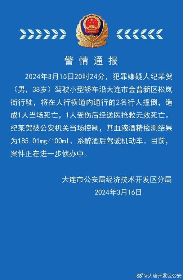 男子醉驾致2人死亡，大连警方通报