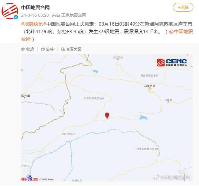 新疆阿克苏地区库车市发生3.9级地震，震源深度13千米