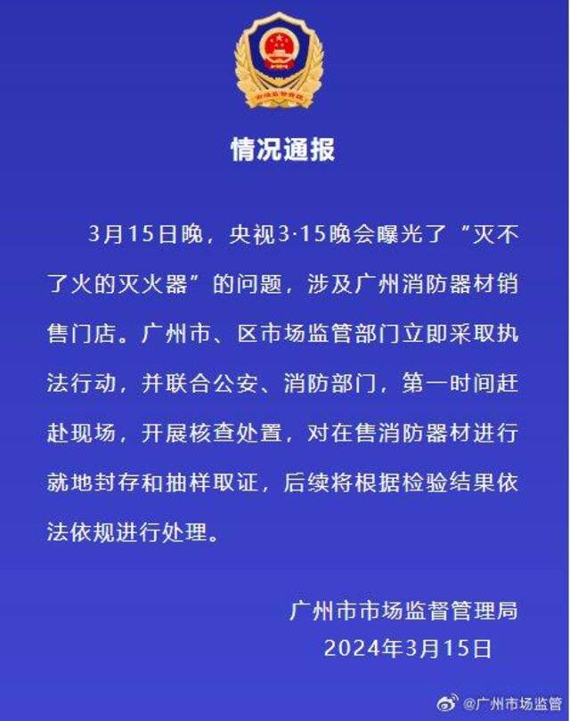3.15晚会曝光“灭不了火的灭火器” 广州市监局：已对涉事门店消防器材就地封存和抽样取证