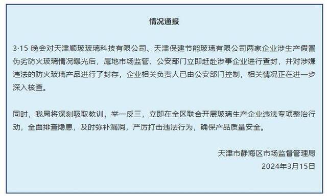 3·15晚会曝光假防火玻璃黑产链，天津静海区：问题企业已被查封