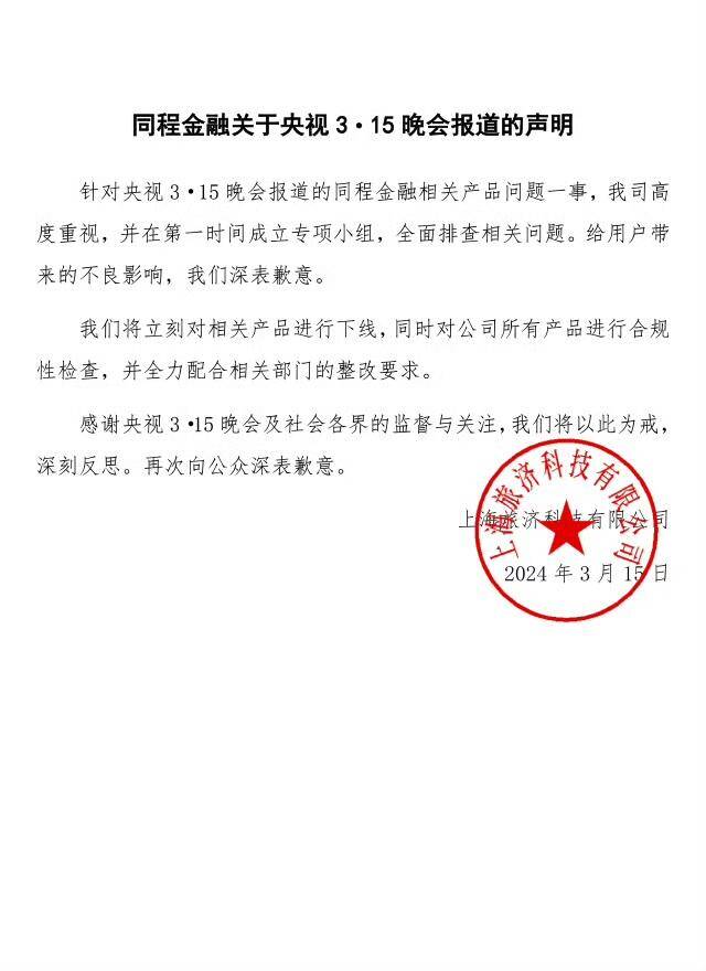 同程金融回应被点名利用礼包产品变相高利贷：立刻下架相关产品，全力配合相关部门整改要求