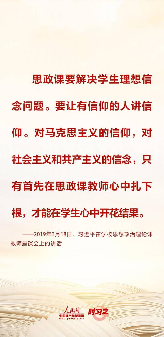 立德树人丨办好思政课关键在教师 习近平对这支队伍寄予厚望