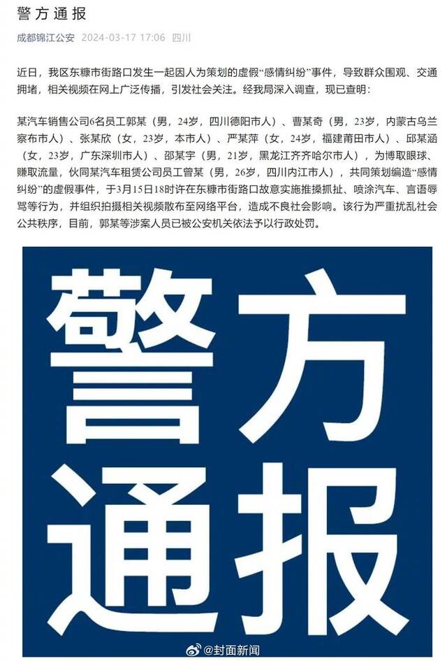 成都警方通报：7人编造感情纠纷摆拍被罚