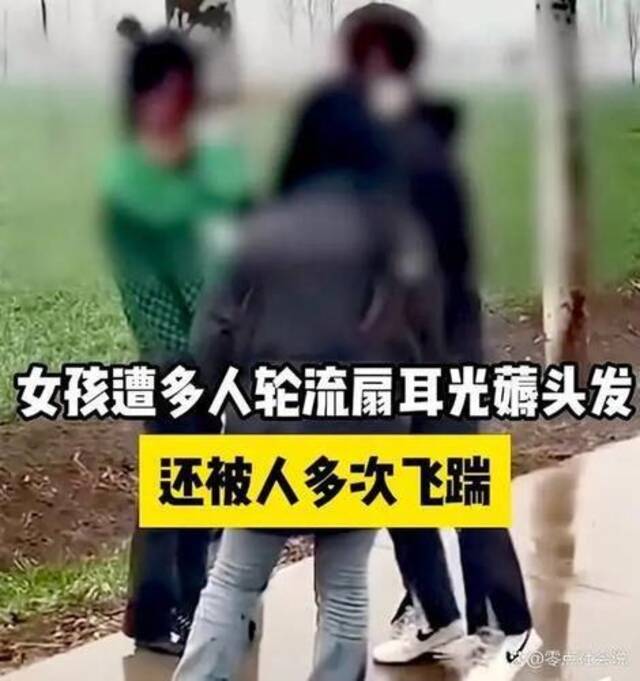 河南一女孩遭多人脚踹扇耳光揪头发，警方：已接到报警，正处理