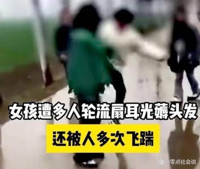 河南一女孩遭多人脚踹扇耳光揪头发，警方：已接到报警，正处理