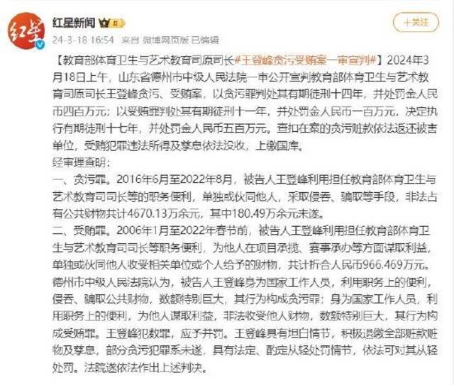 教育部体育卫生与艺术教育司原司长王登峰贪污受贿案一审宣判