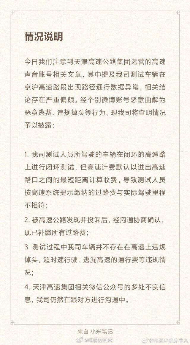 测试车被指高速超时逃费 小米回应