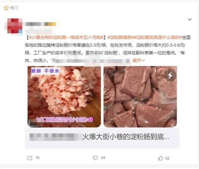 淀粉肠行业上热搜（图源：网络）