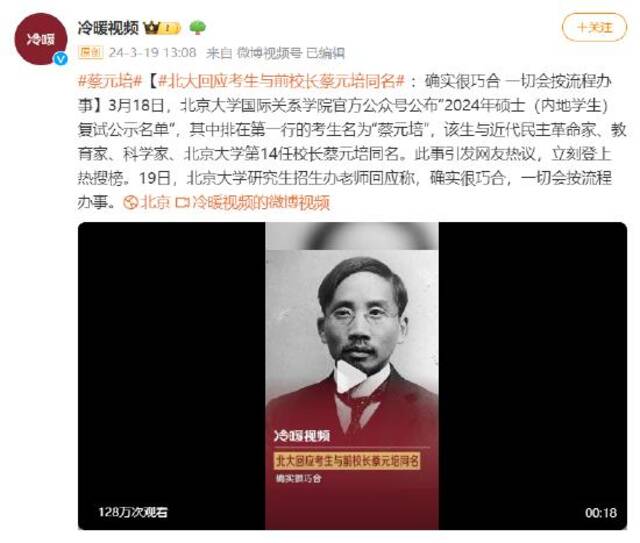 北大回应考生与前校长蔡元培同名：确实很巧合 一切会按流程办事