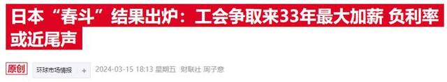 日媒深夜放出重磅消息：日本央行将于今日取消负利率和YCC框架