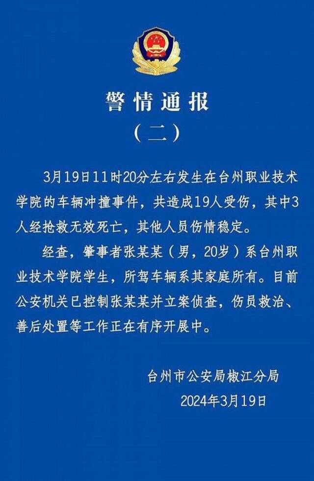 浙江台州再通报一高校发生汽车冲撞行人事件：致3人死亡、16人受伤