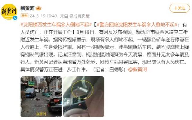 沈阳发生车祸多人倒地不起，副驾上疑有钢制气罐？警方回应：有人员伤亡