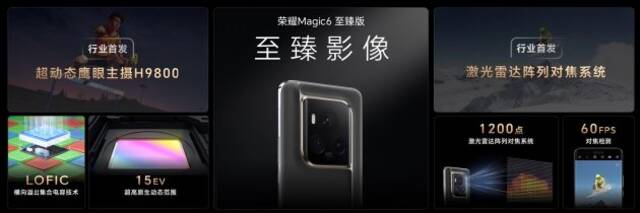 荣耀Magic6全系正式发布 至臻版影像升级LOFIC+1200点激光雷达对焦