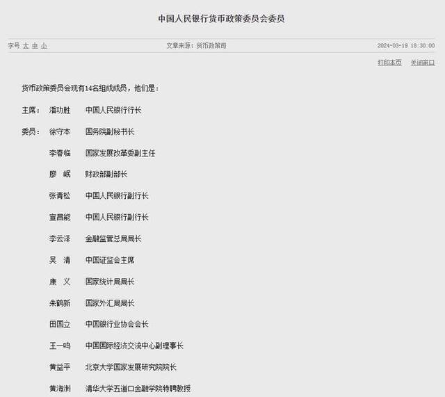 央行公布货币政策委员会委员名单，吴清等加入