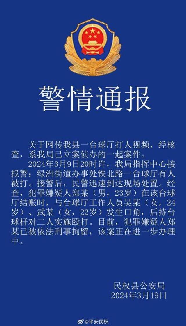 河南民权警方通报“男子持台球杆殴打2名女店员”：打人者已刑拘