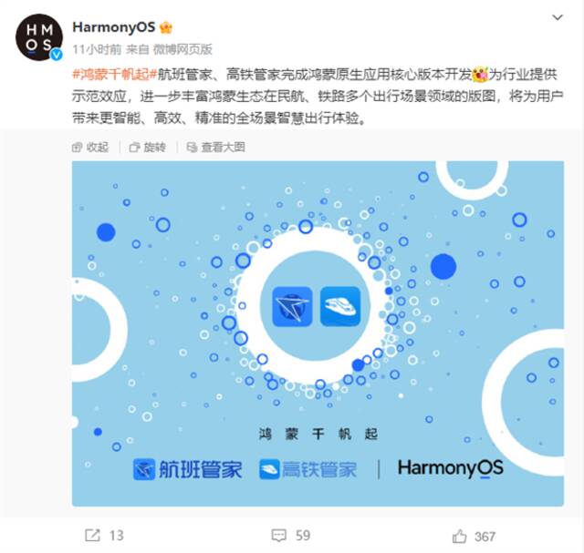 鸿蒙生态大势已成 航班管家、高铁管家完成鸿蒙原生应用核心版本开发