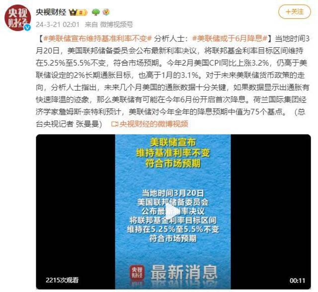 美联储宣布维持基准利率不变 分析人士：美联储或于6月降息