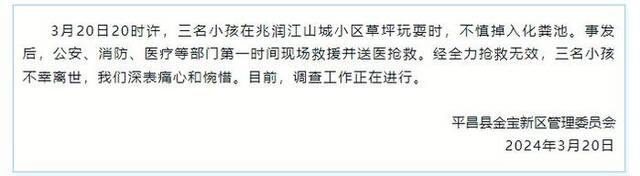 四川平昌凌晨通报：三名小孩不慎掉入化粪池，经全力抢救无效不幸离世