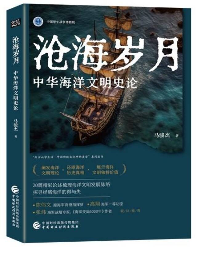 马骏杰著《沧海岁月：中华海洋文明史论》。出版社供图