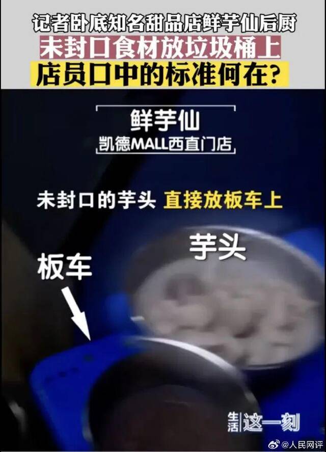 鲜芋仙卫生乱象遭曝光 央视网：有多少后厨经得起暗访？