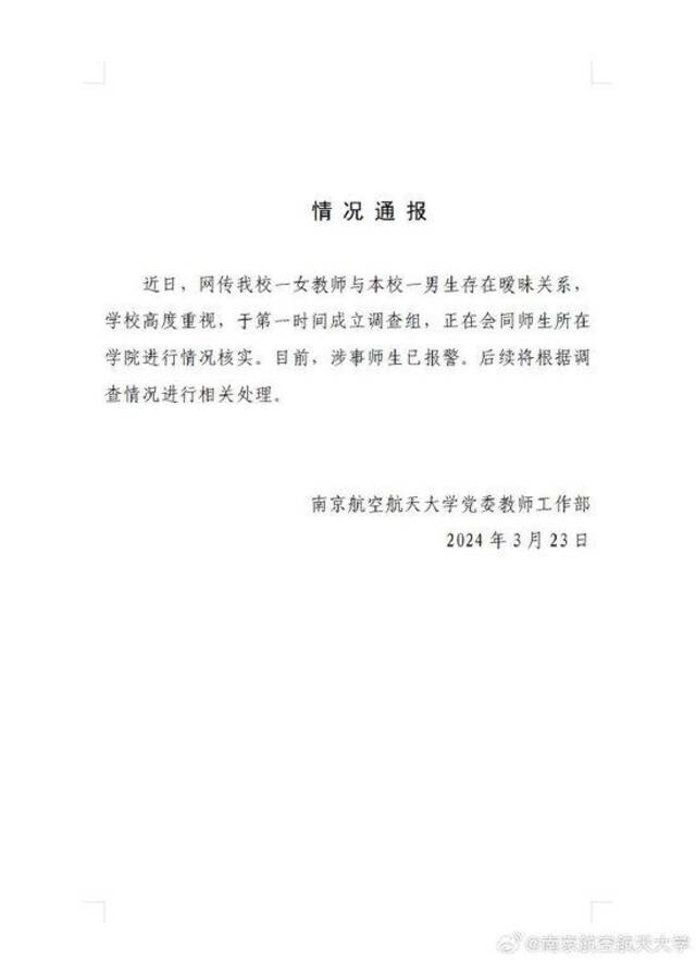 南京航空航天大学通报网传“学生与教授发生关系”：成立调查组，涉事师生已报警