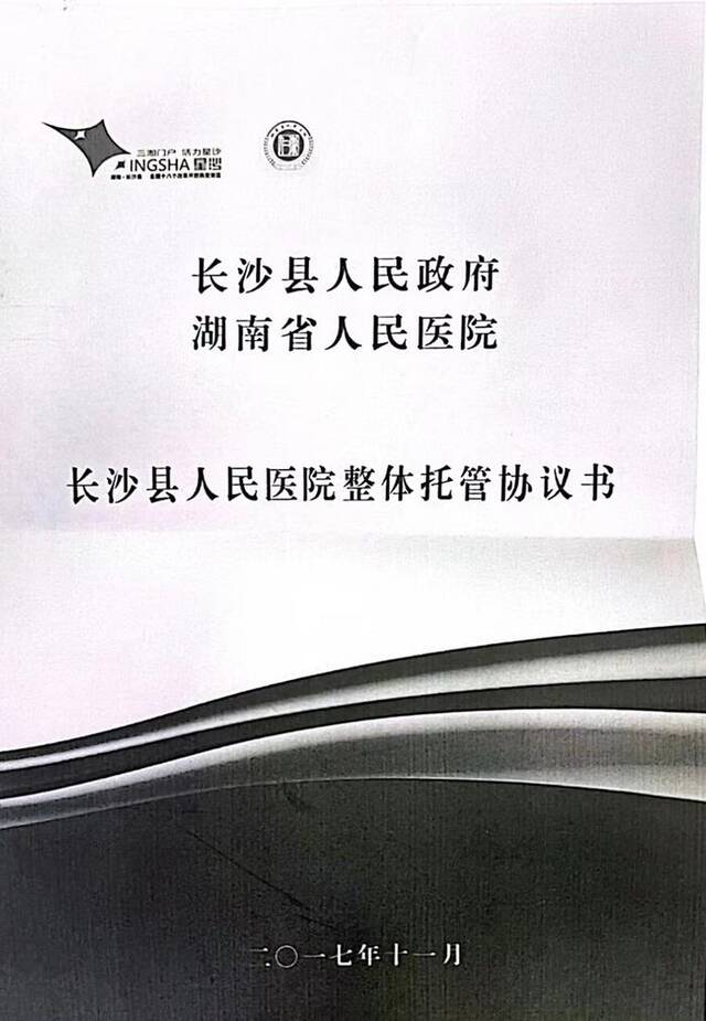 《长沙县人民医院整体托管协议书》封面  受访者供图 