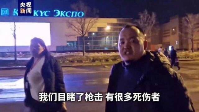 俄一音乐厅遭恐袭40人遇难百余人伤 幸存者讲述惊魂时刻