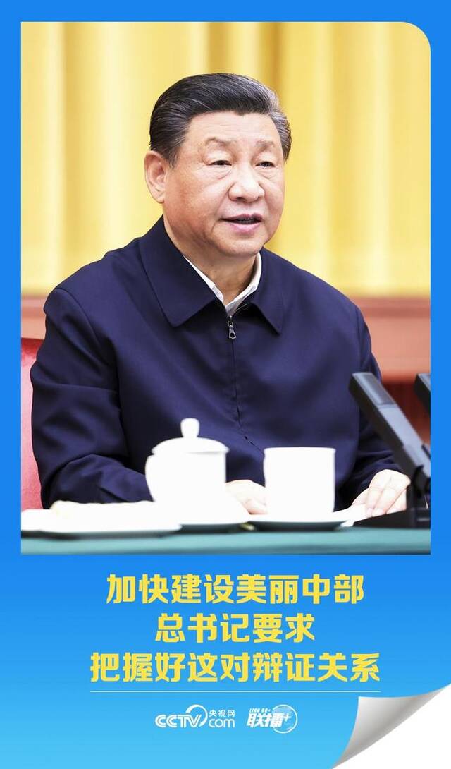 联播+丨加快建设美丽中部 总书记要求把握好这对辩证关系