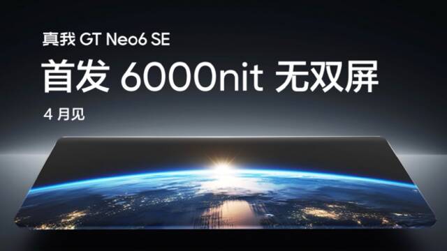 真我GT Neo6 SE首发搭载6000nit无双屏 新机将于4月发布