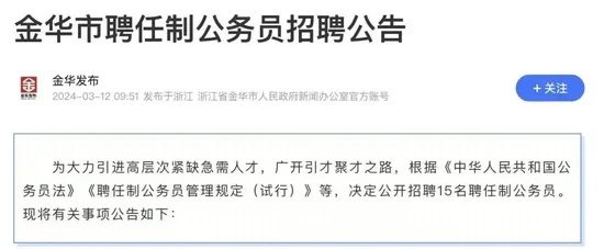 浙江金华税后年薪80万招公务员：不用笔试，干得不好会被辞退