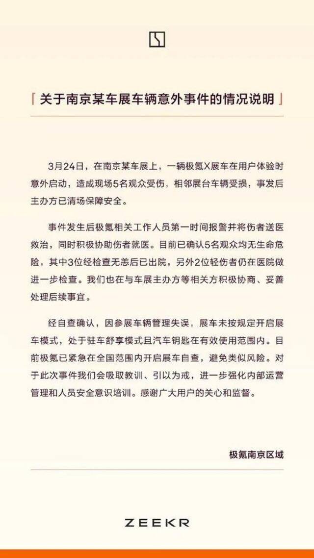 极氪回应“展车意外启动撞伤5人”：均无生命危险，已在全国范围内开启展车自查