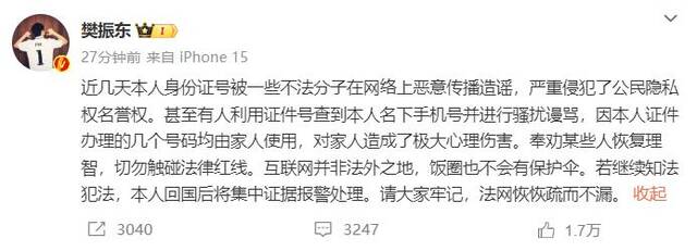 名下手机号收到骚扰谩骂，樊振东发文