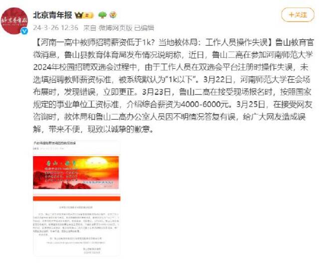 河南一高中教师招聘薪资低于1k？当地教体局：工作人员操作失误