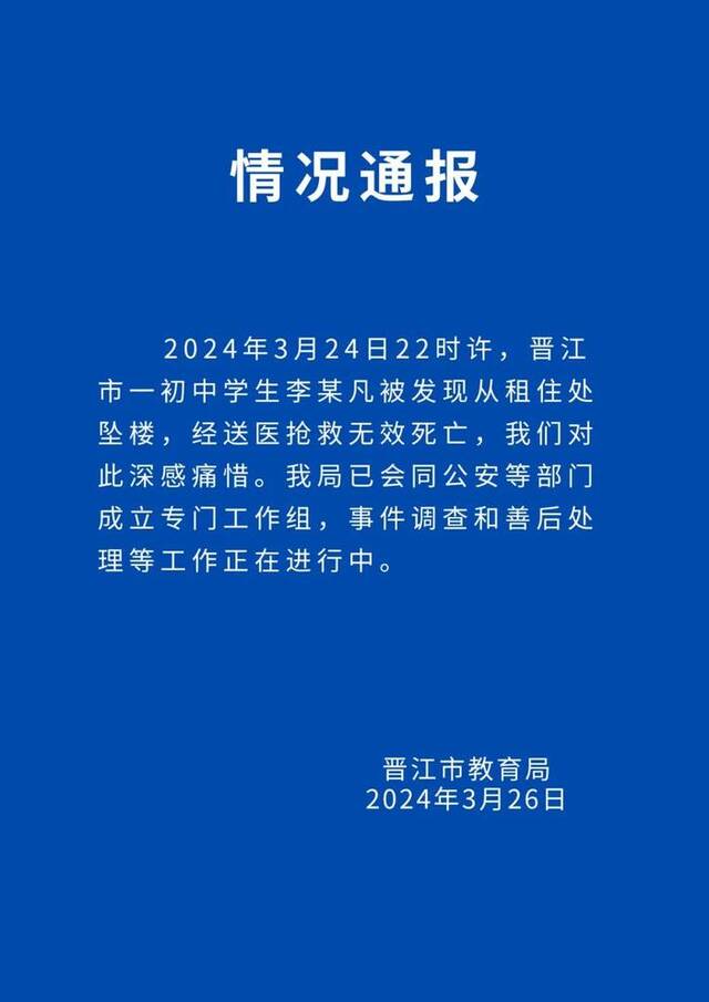 福建晋江回应一女生疑似遭霸凌跳楼身亡