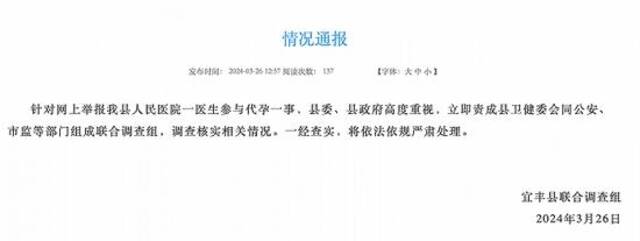 江西宜丰通报“医院产科主任被举报勾结代孕中介”：成立联合调查组