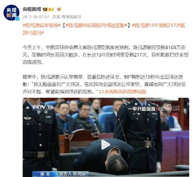 无期徒刑！中国足协原主席陈戌源受贿案一审宣判