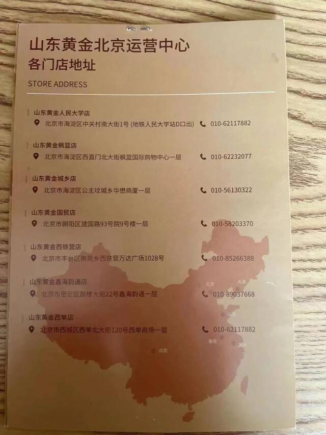 山东黄金北京各门店分布受访者供图