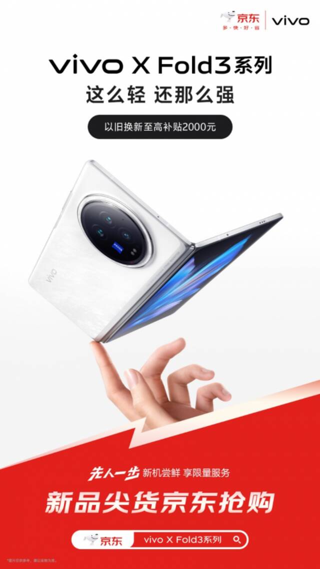 3月26日vivo X Fold3系列发布 来京东“先人一步”购机享现货抢先发