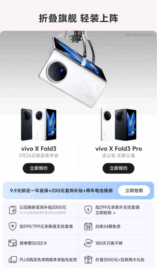 3月26日vivo X Fold3系列发布 来京东“先人一步”购机享现货抢先发