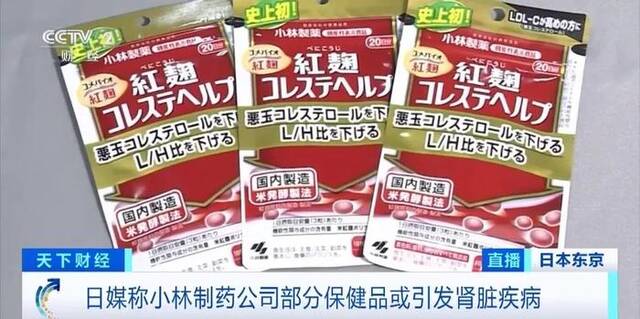 部分保健品或引发肾脏疾病！日本药企小林制药公司致歉