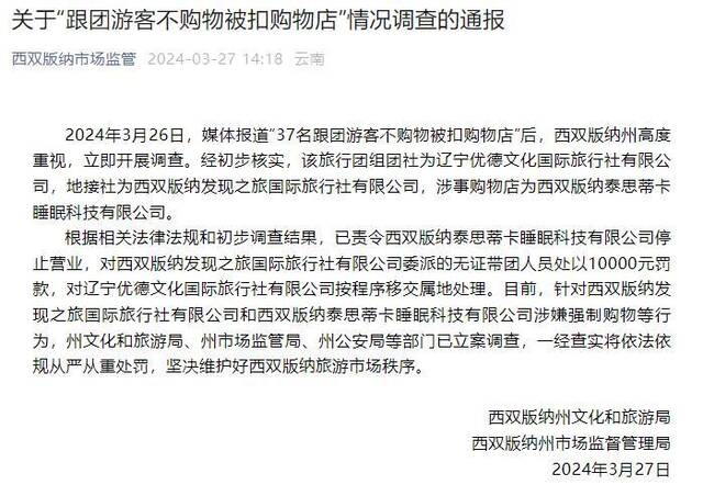 云南西双版纳通报“37名跟团游客不购物被扣购物店”调查情况：立案调查