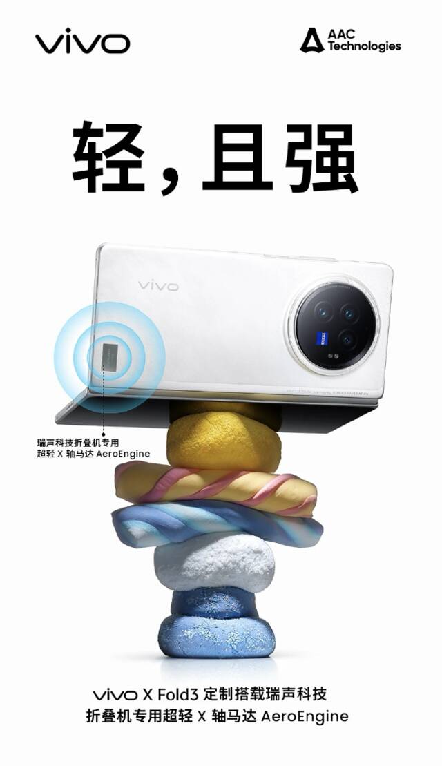 瑞声科技为vivo X Fold3打造仅1克重X轴马达