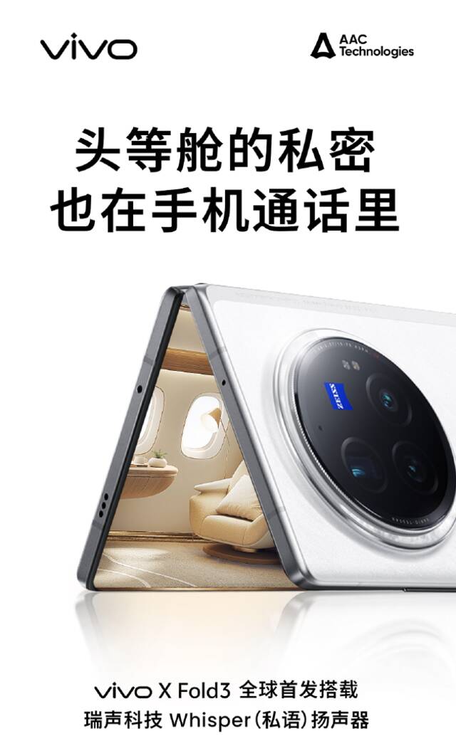 瑞声科技为vivo X Fold3打造仅1克重X轴马达