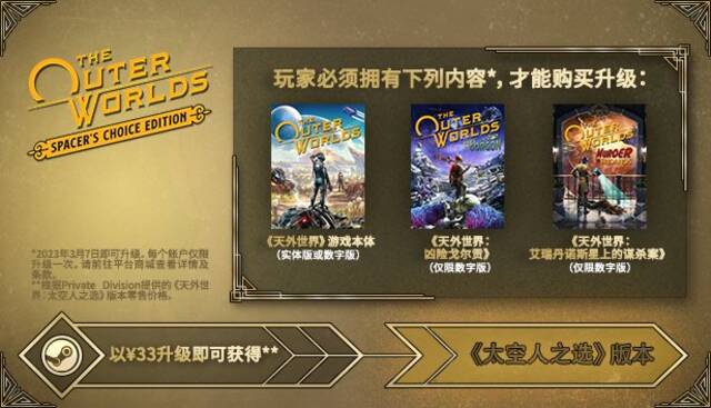 免费游戏变更，消息称 Epic 将送出《天外世界：太空人之选》