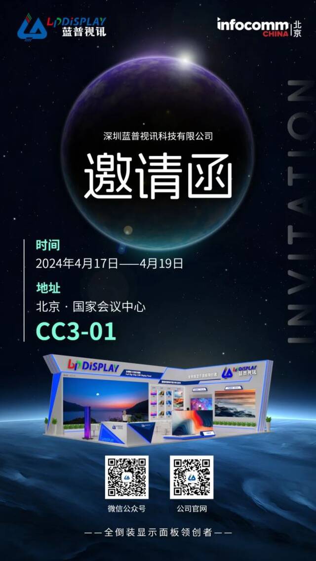 北京IFC2024展会| 蓝普视讯诚邀您一同打开“新视界”的大门！