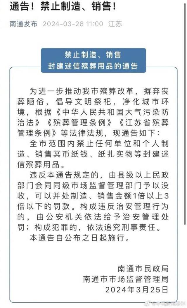 江苏民政厅回应南通禁售纸钱：社会事务处在处理