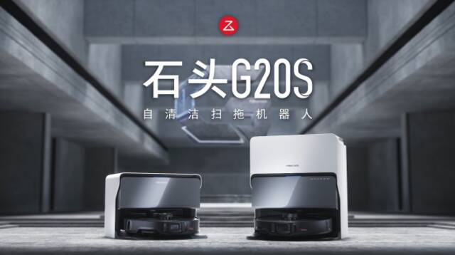 年度新品G20S+V20发布 石头科技攀登扫拖机器人新高峰