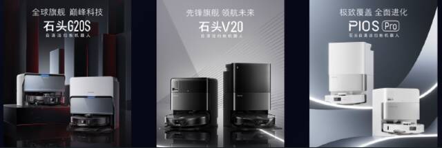 年度新品G20S+V20发布 石头科技攀登扫拖机器人新高峰