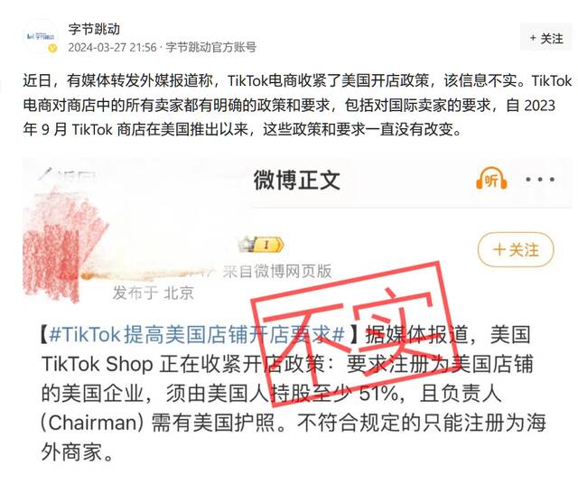 字节跳动回应“TikTok 电商收紧美国开店政策”相关报道：不实信息