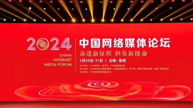 2024中国网络媒体论坛在云南昆明举行
